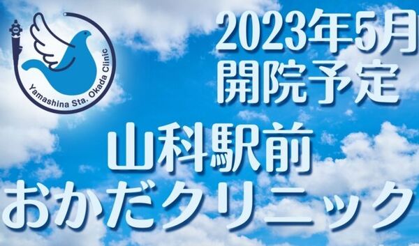 山科駅前おかだクリニックの写真