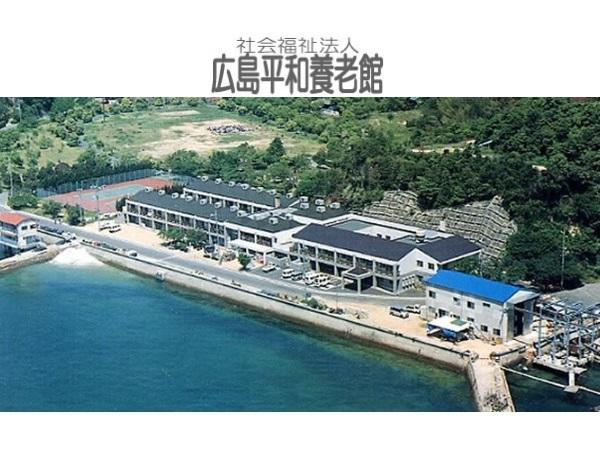 社会福祉法人 広島平和養老館の写真