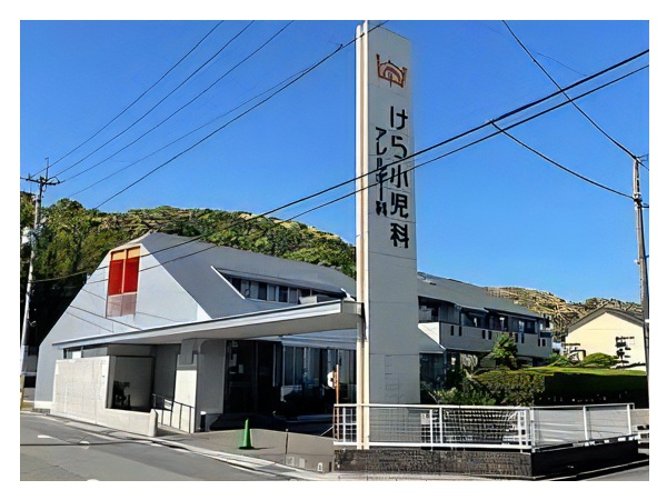 医療法人慈昭会 けら小児科・アレルギー科の写真