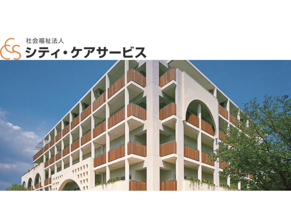 社会福祉法人シティ・ケアサービスの写真