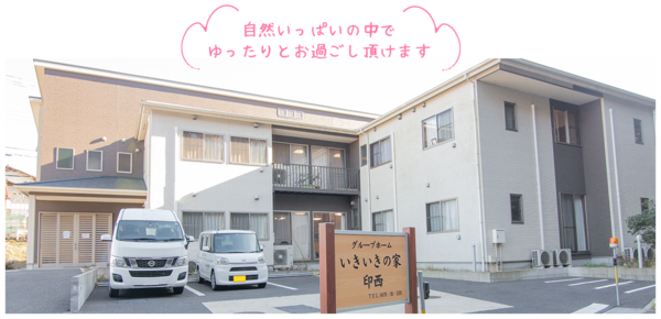 医療法人社団寿光会 いきいきの家印西の写真