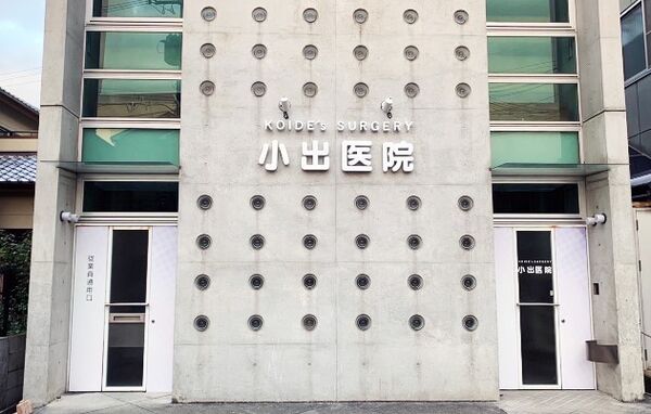 小出医院の写真
