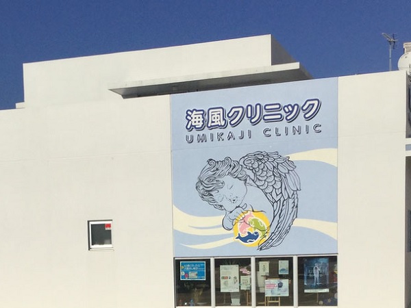 海風クリニックの写真