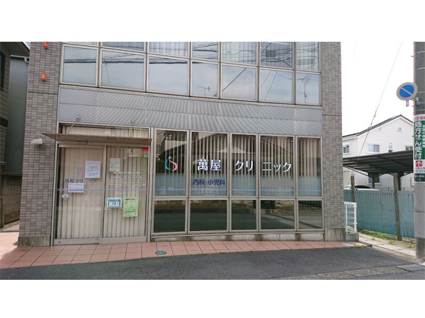 萬屋クリニックの写真