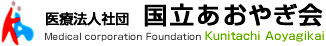 医療法人社団 国立あおやぎ会 の写真