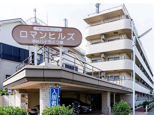 株式会社東上堂 介護付有料老人ホーム ロマンヒルズ西台ハイライフ東の写真