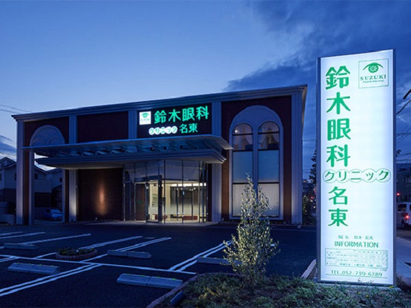 鈴木眼科クリニック名東の写真