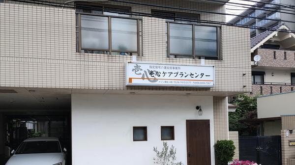 合同会社オアシス　壱心ケアプランセンターの写真