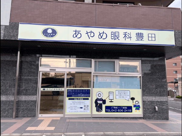 あやめ眼科豊田の写真