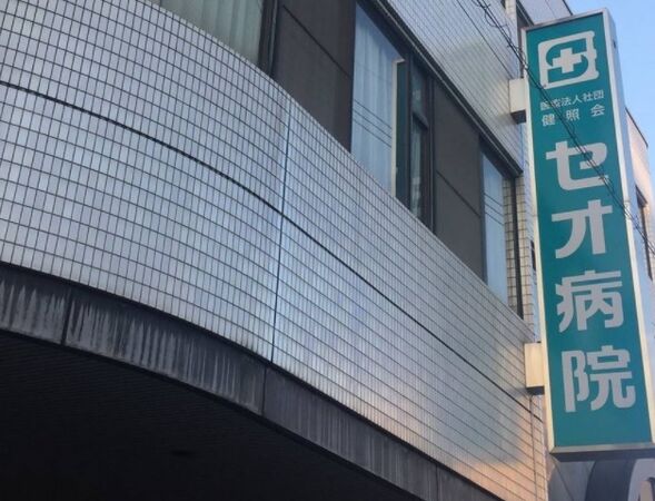 医療法人社団 健照会 住吉ふじい病院の写真