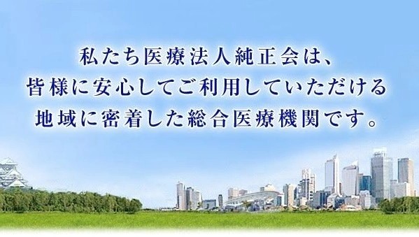 医療法人純正会 介護事業部の写真