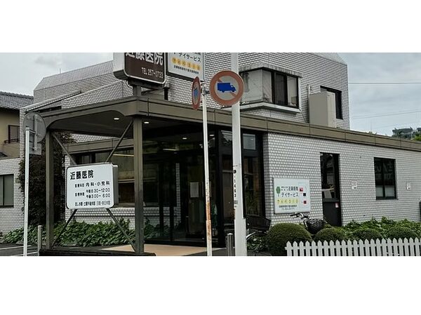 医療法人社団泰陽会 近藤医院の写真