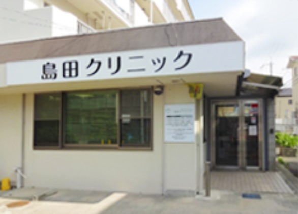 医療法人 島田クリニックの写真