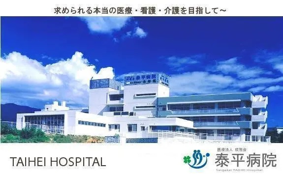 医療法人成雅会 泰平病院の写真