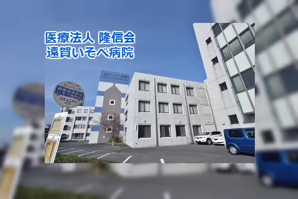 医療法人隆信会 遠賀いそべ病院の写真