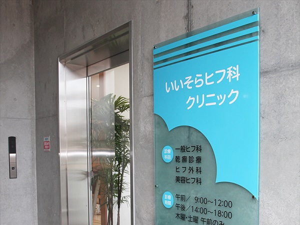医療法人GOOD SKY いいそらヒフ科クリニックの写真