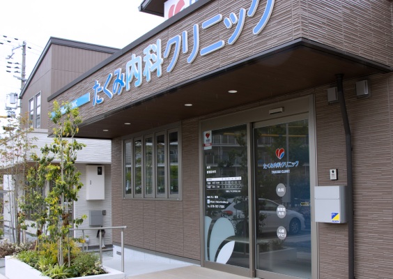 医療法人たくみ内科クリニックの写真