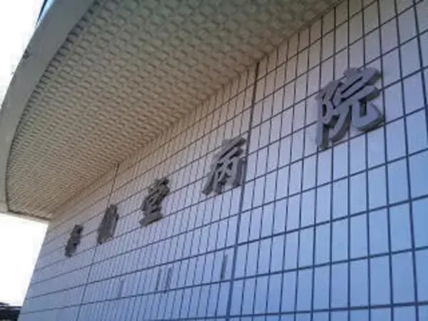 医療法人邦央会 楽仙堂病院の写真