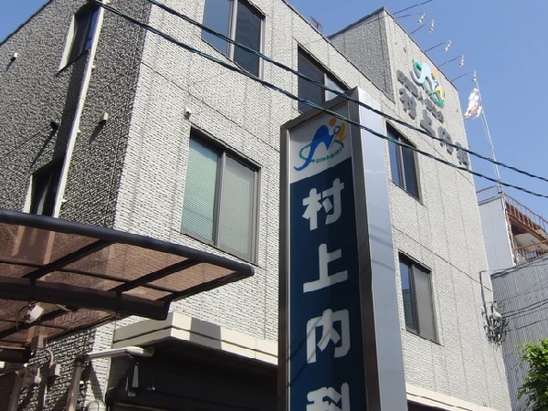 医療法人徹生会 村上内科の写真
