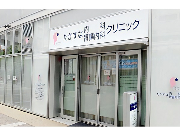 たかすな内科胃腸内科クリニックの写真