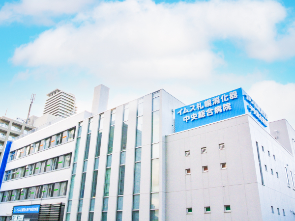 医療法人社団明生会 イムス札幌消化器中央総合病院の写真