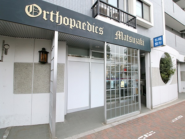 医療法人社団 松﨑整形外科医院の写真