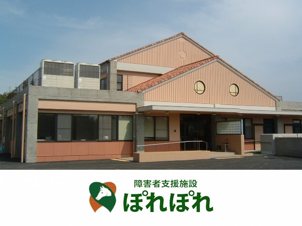 社会福祉法人恒和永千会 障害者支援施設ぽれぽれの写真