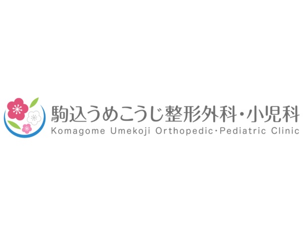 駒込うめこうじ整形外科・小児科 の写真
