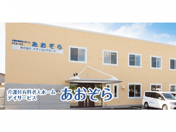 株式会社メディカルサポート 介護付有料老人ホームあおぞらの写真