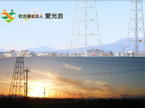 社会福祉法人 愛光会 特別養護老人ホーム 愛光園の写真