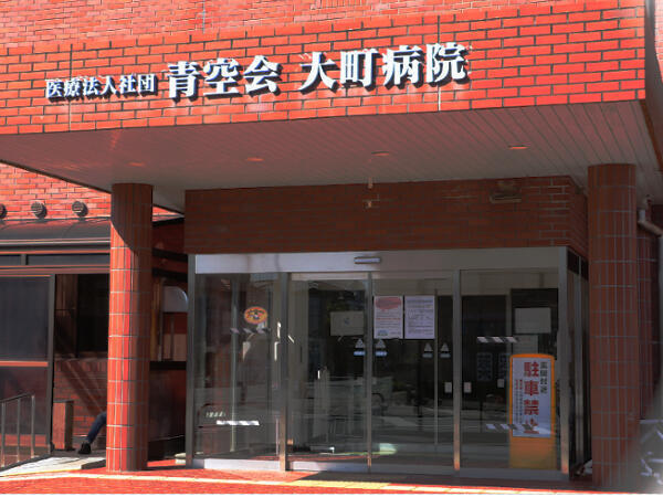 医療法人社団 青空会 大町病院の写真