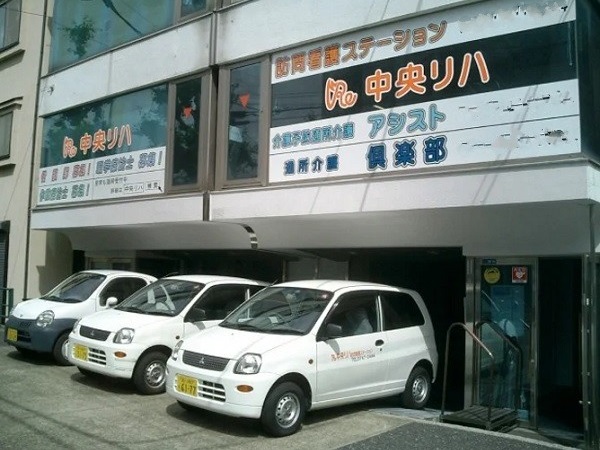 有限会社再 中央リハ訪問看護ステーションの写真