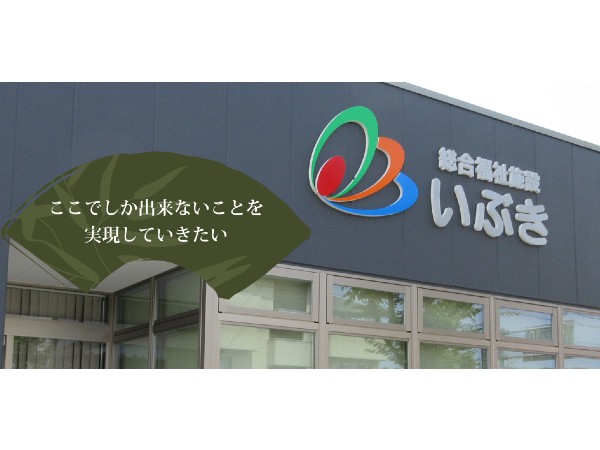 株式会社夢つむぎ 総合福祉施設いぶきの写真