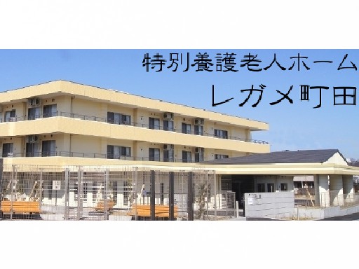 社会福祉法人泰政会 居宅介護支援レガメ町田の写真