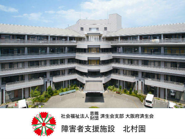社会福祉法人恩賜財団済生会支部大阪府済生会 障害者支援施設 北村園の写真
