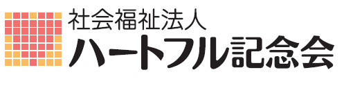 社会福祉法人ハートフル記念会の写真