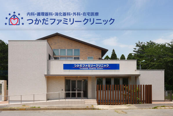 医療法人 つかだファミリークリニック訪問看護ステーションの写真