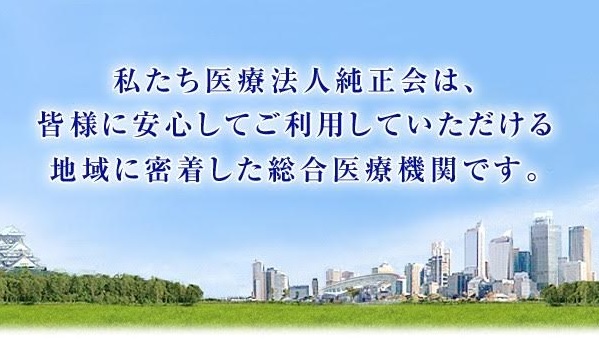 医療法人純正会の写真