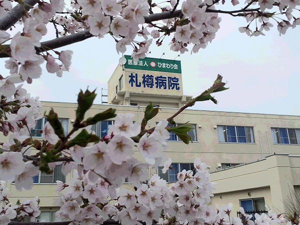 医療法人ひまわり会 札樽病院の写真