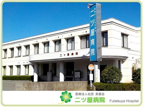 医療法人社団芙蓉会 二ツ屋病院の写真