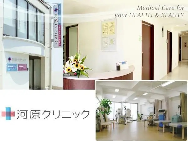 河原クリニックの写真