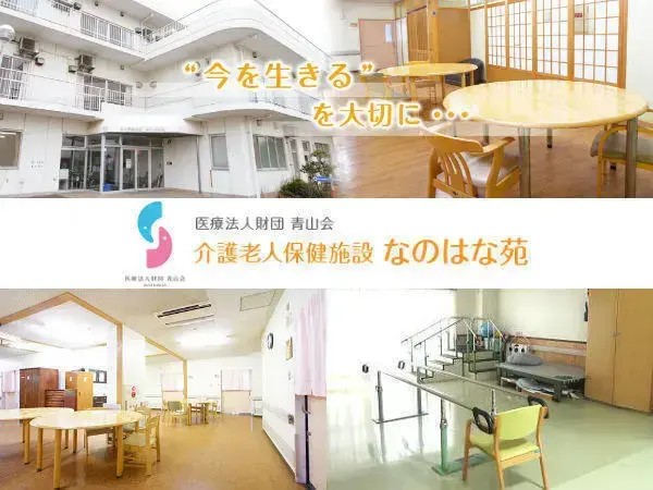 医療法人財団青山会 介護老人保健施設なのはな苑の写真