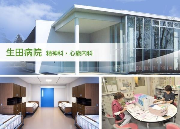 医療法人新光会(社団)生田病院の写真