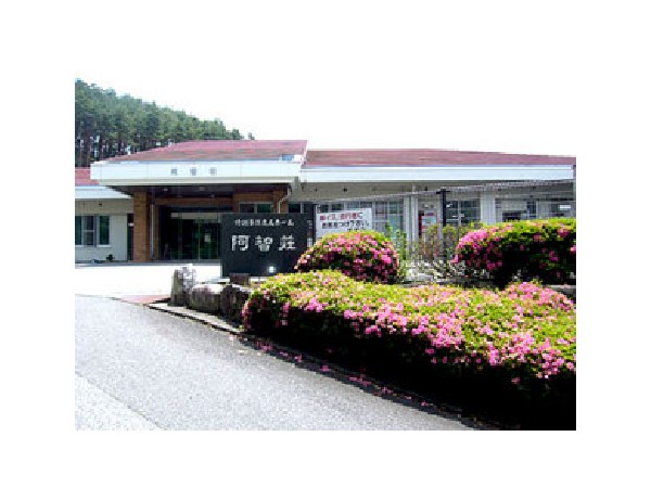 社会福祉法人阿智村社会福祉協議会 特別養護老人ホーム阿智荘の写真