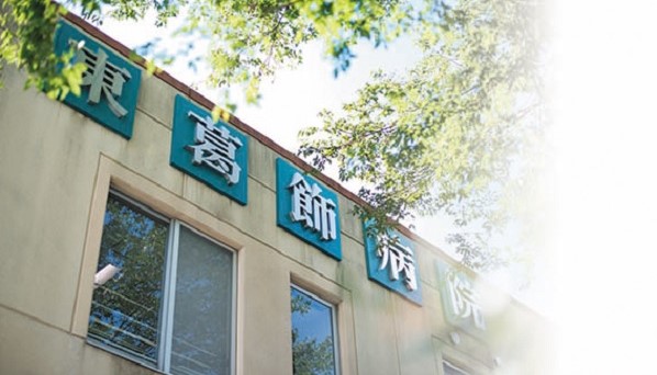 医療法人社団 福聚会 東葛飾病院の写真