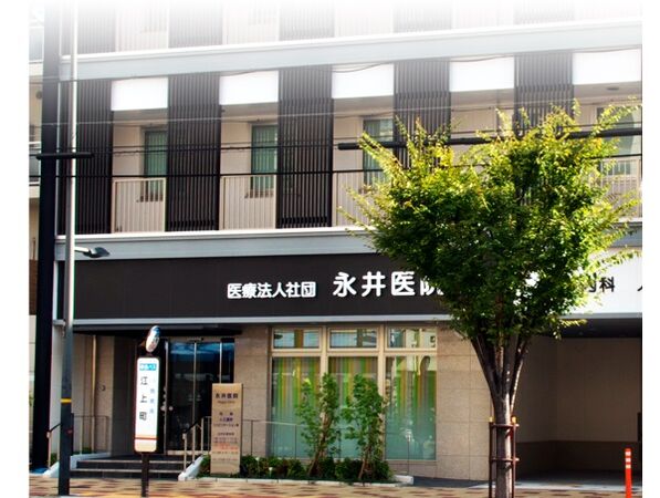 医療法人社団 永井医院の写真