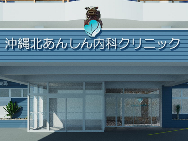 沖縄北あんしん内科クリニックの写真