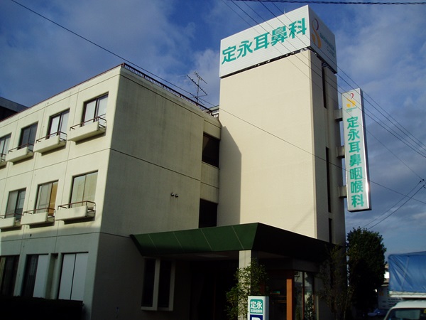 医療法人永明会定永耳鼻咽喉科クリニックの写真