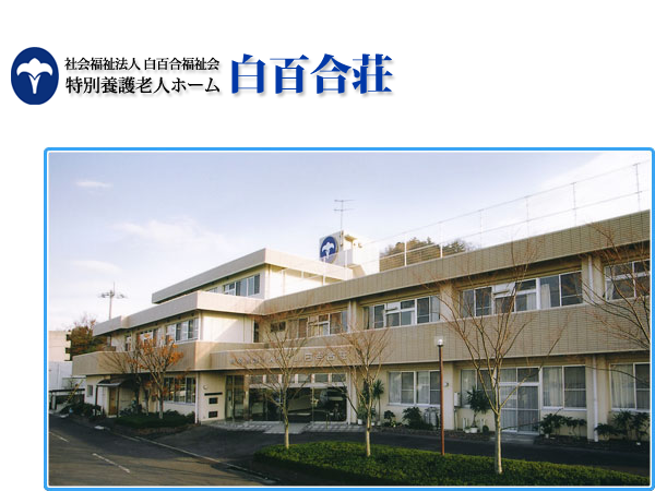 社会福祉法人白百合福祉会 特別養護老人ホーム白百合荘の写真