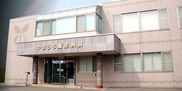 医療法人社団飛翔会 やまうち整形外科の写真